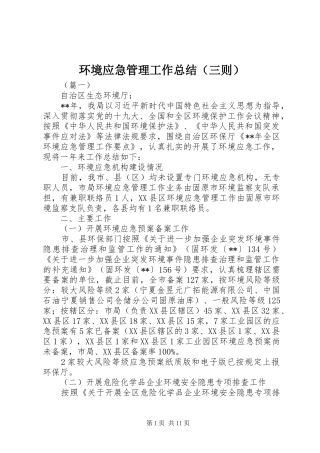 环境应急管理工作总结（三则）