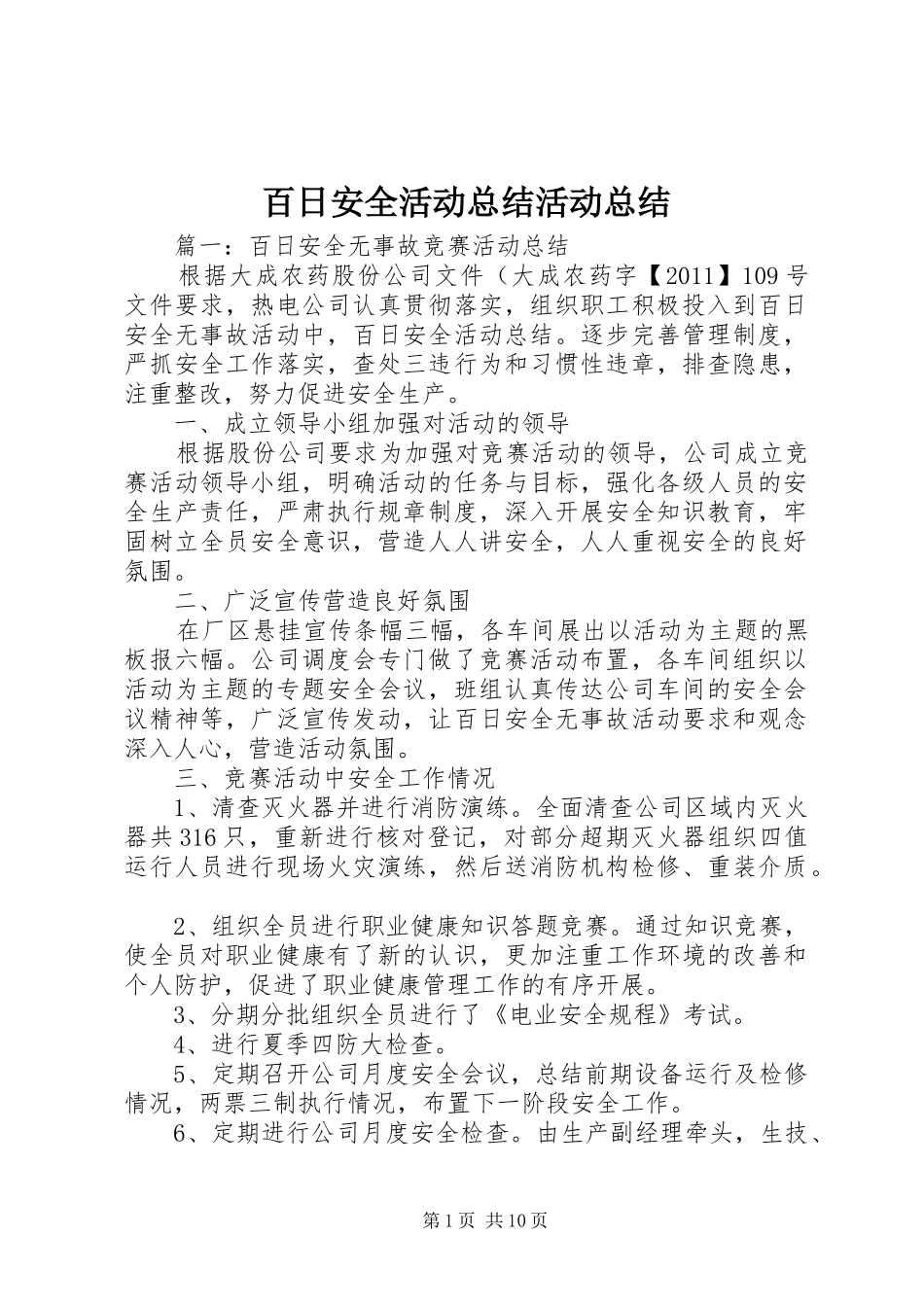 百日安全活动总结活动总结_第1页
