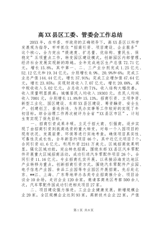 高XX县区工委、管委会工作总结