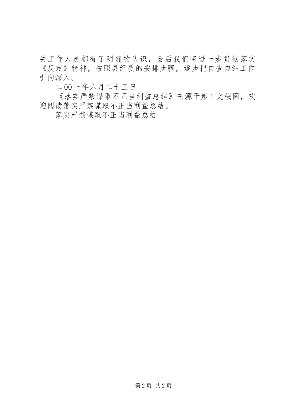 落实严禁谋取不正当利益总结_第2页