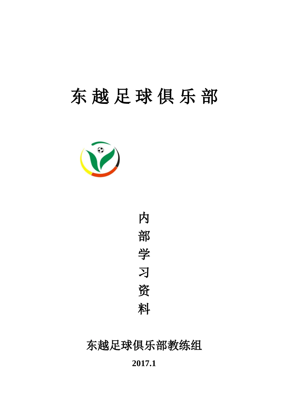 人力资源-c级教练员讲师培训班讲义(34页)_第1页