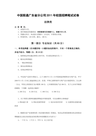 人力资源-05-中国联通广东省分公司XXXX年应届大学生招聘笔试试卷-法律类-无答案