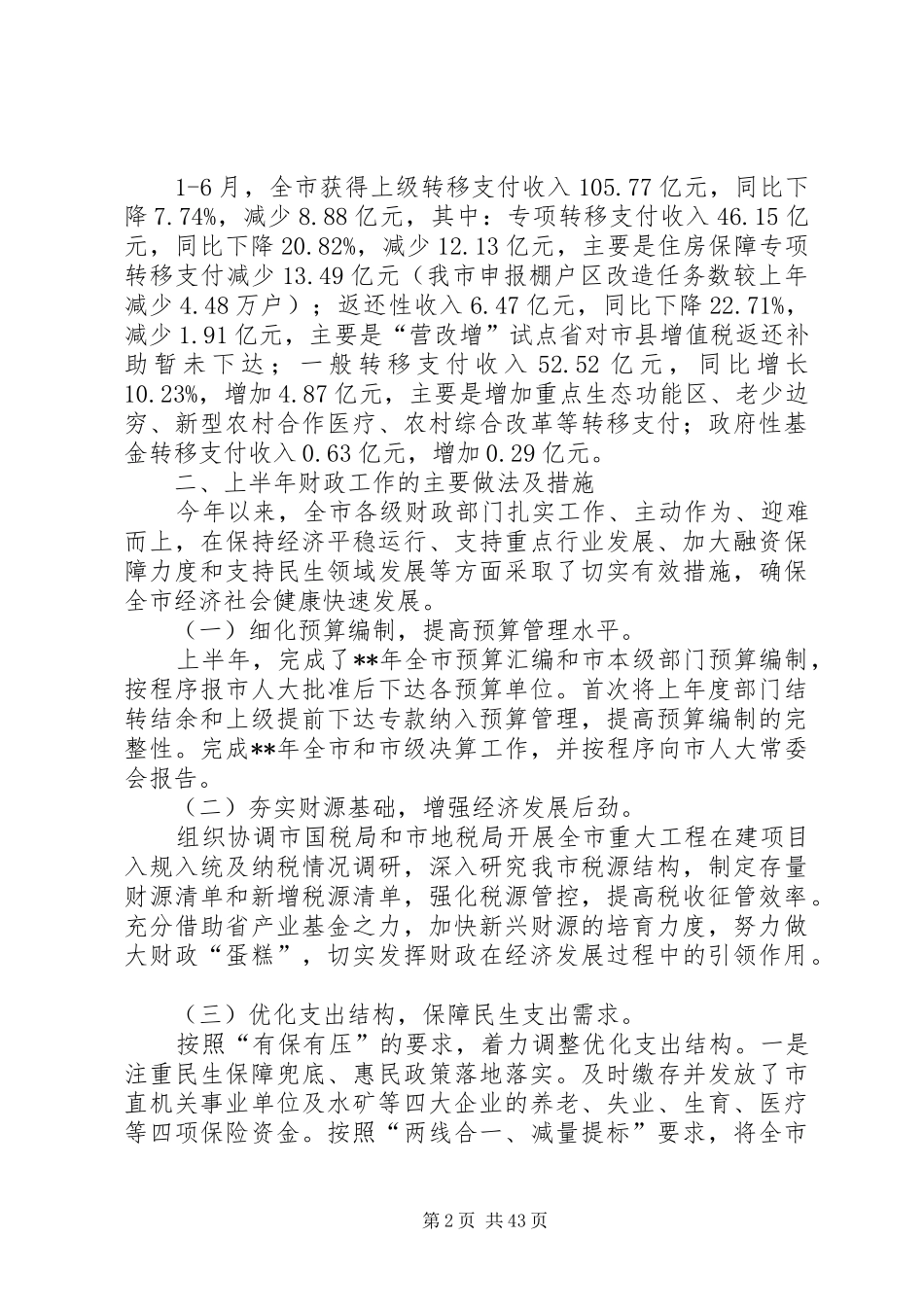 财政局上半年总结精选11篇_第2页
