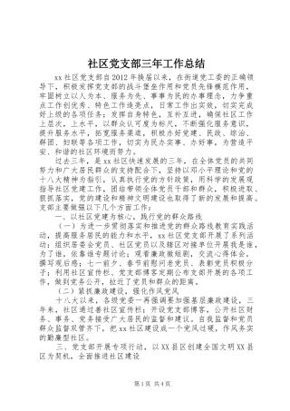 社区党支部三年工作总结