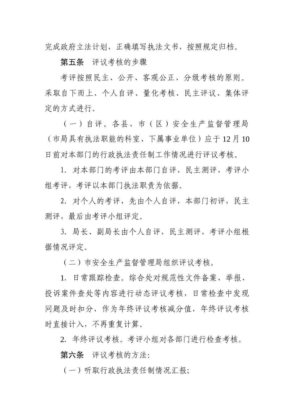 市安全监管局行政执法责任制评议考核办法_第3页