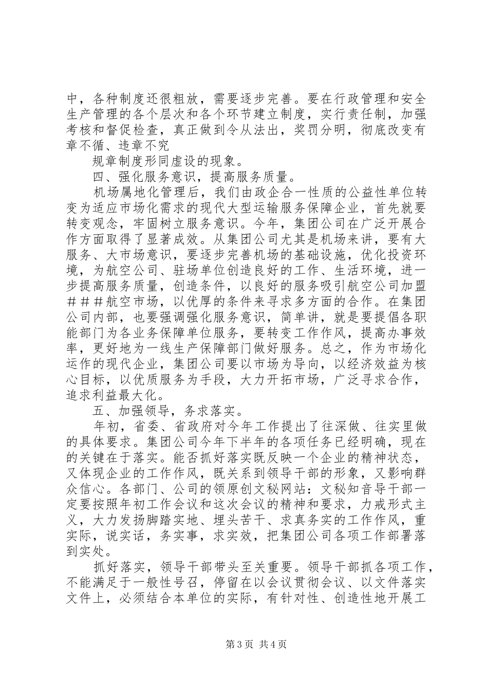 集团公司上半年工作会总结发言_第3页