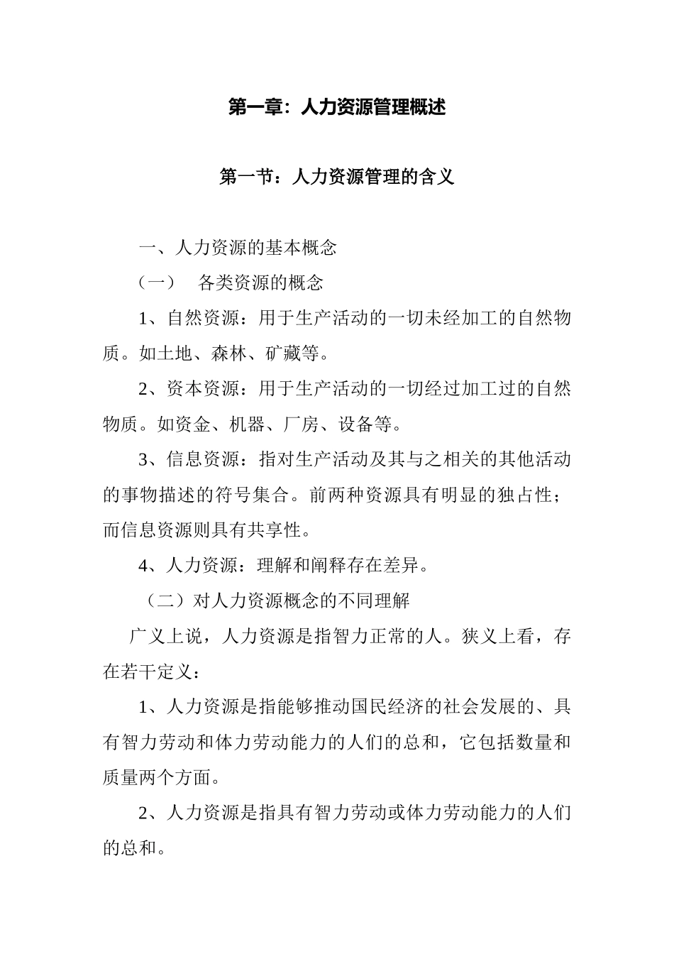厦门大学人力资源管理培训讲义_第1页