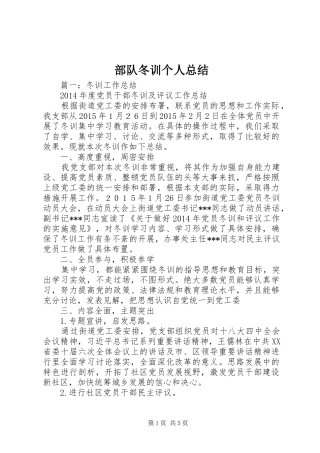部队冬训个人总结