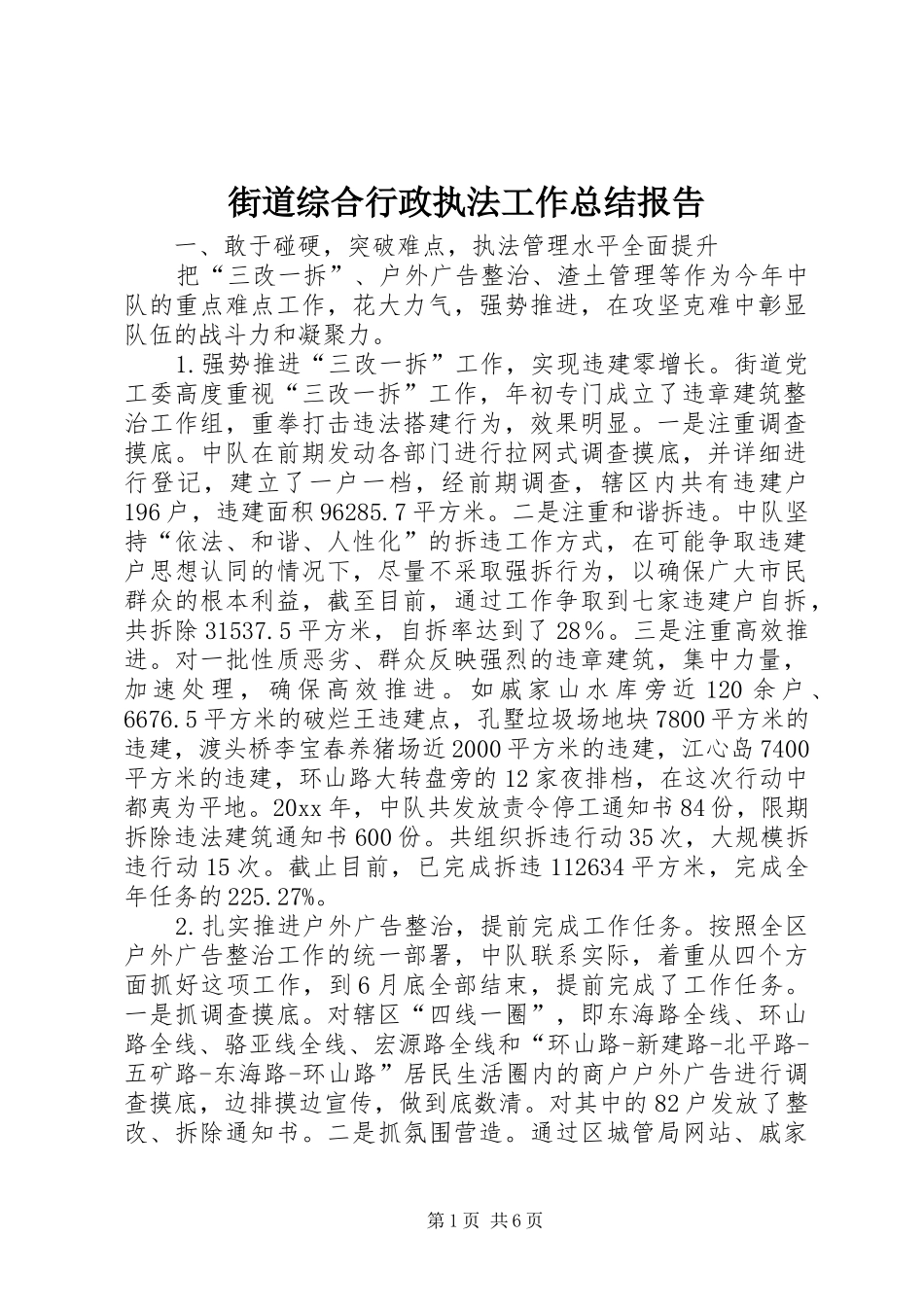 街道综合行政执法工作总结报告_第1页