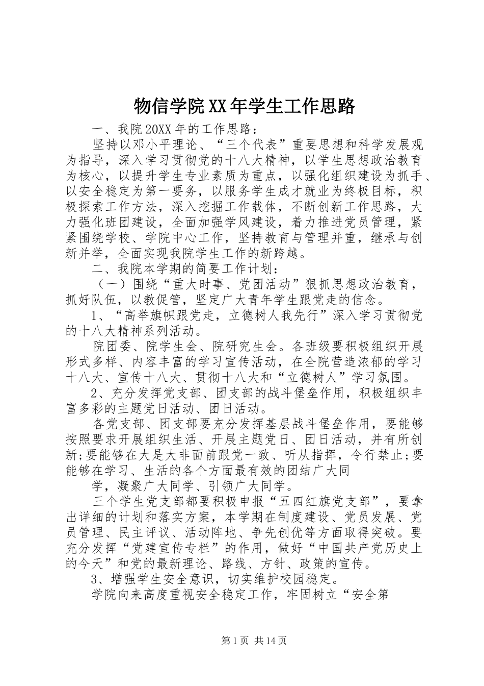物信学院学生工作思路_第1页