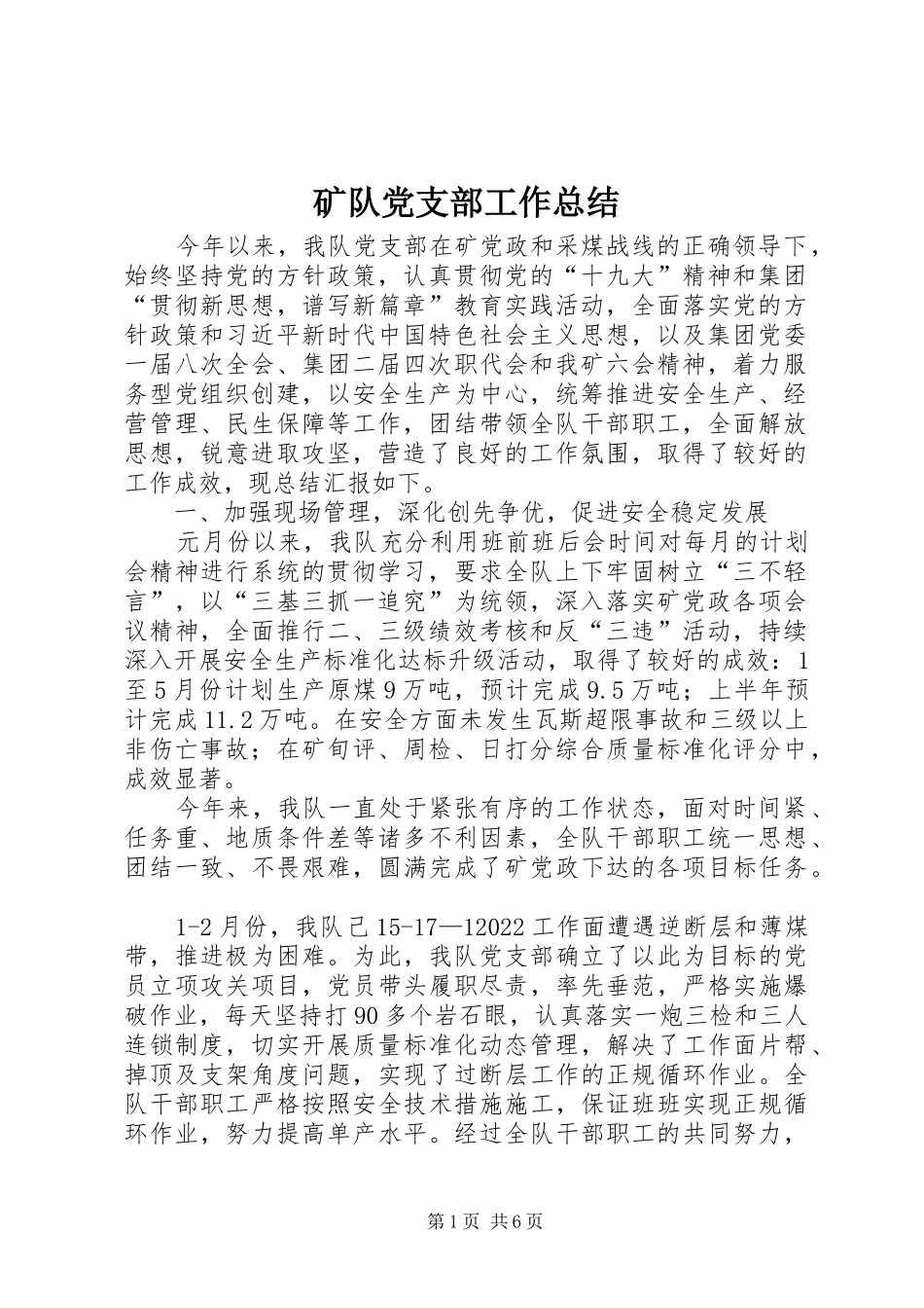 矿队党支部工作总结_第1页