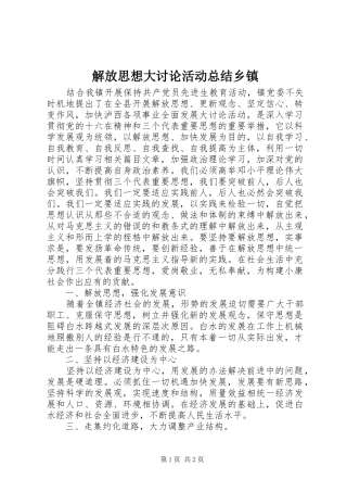 解放思想大讨论活动总结乡镇