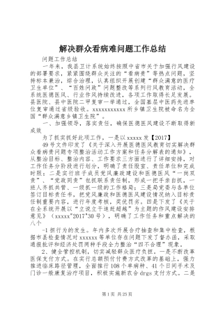 解决群众看病难问题工作总结
