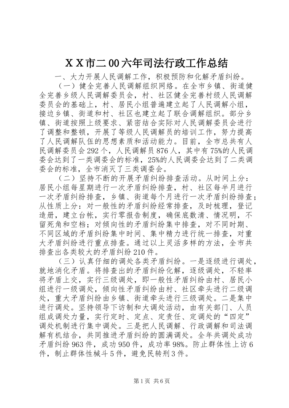 ＸＸ市二00六年司法行政工作总结_第1页