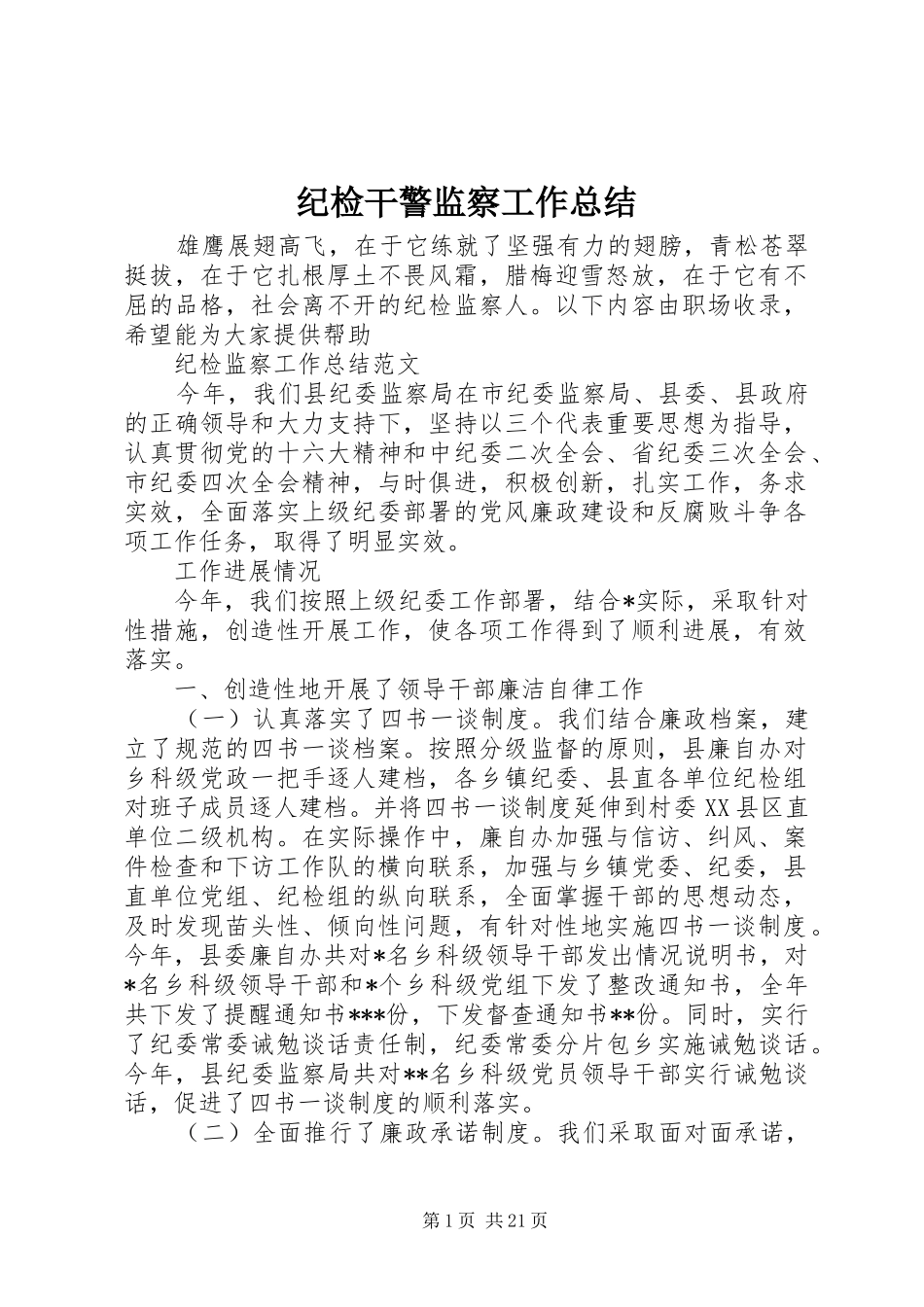 纪检干警监察工作总结_第1页