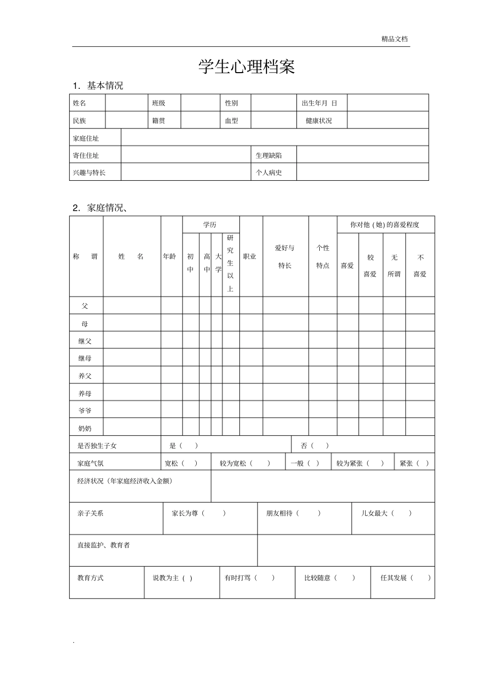 中小学生心理健康档案(表格)_第2页