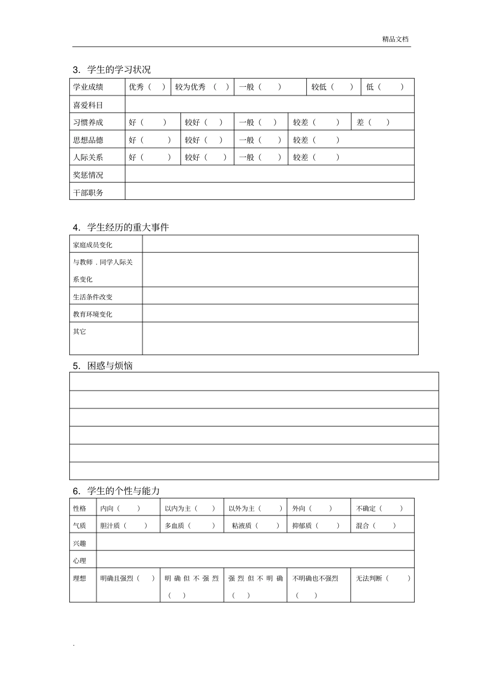 中小学生心理健康档案(表格)_第3页