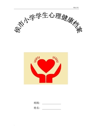 中小学生心理健康档案(表格)