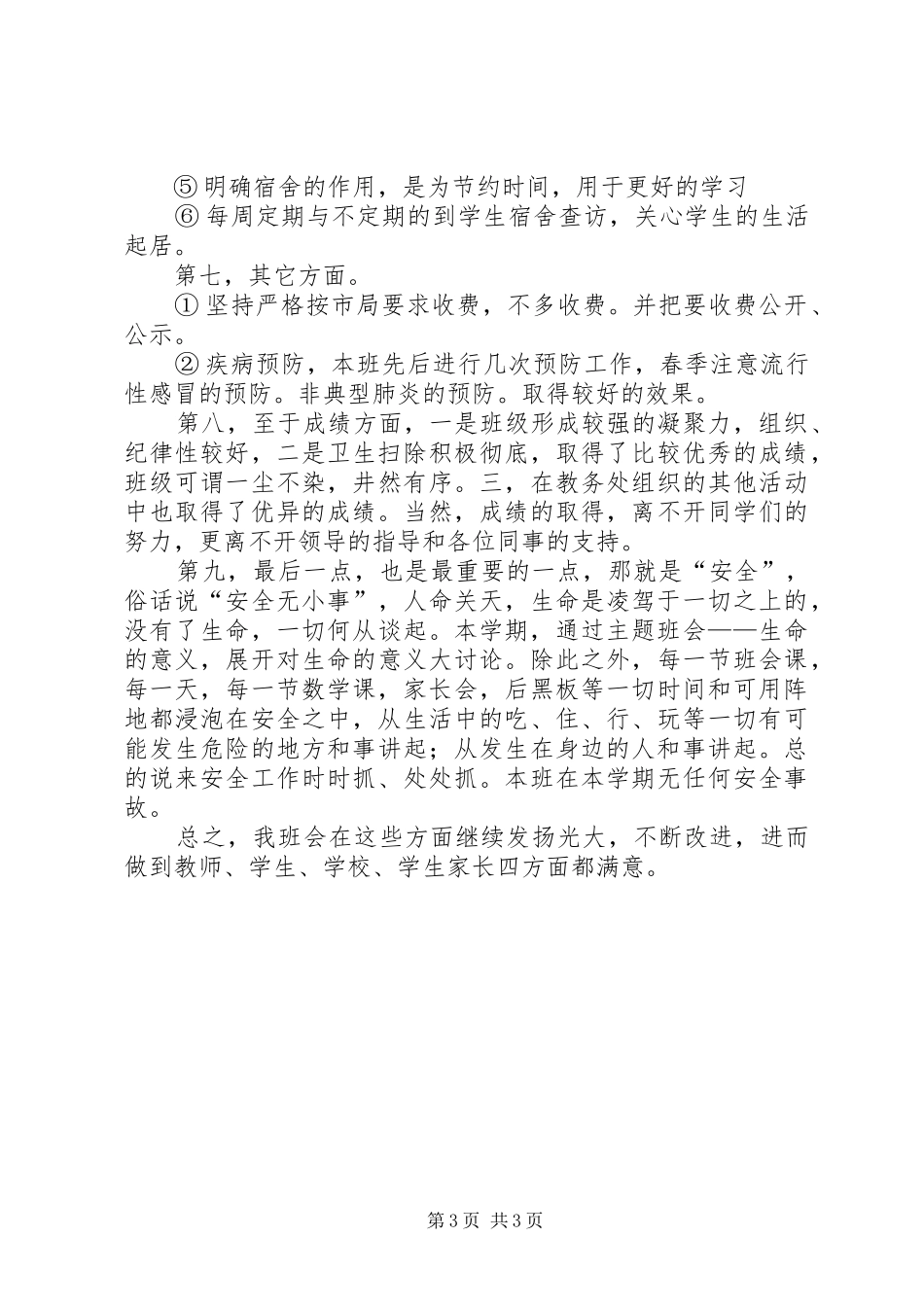 班主任工作总结：班务工作总结_第3页