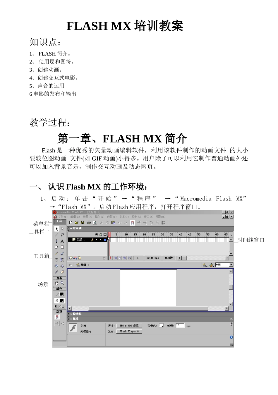 人力资源-FLASHMX培训教案_第1页