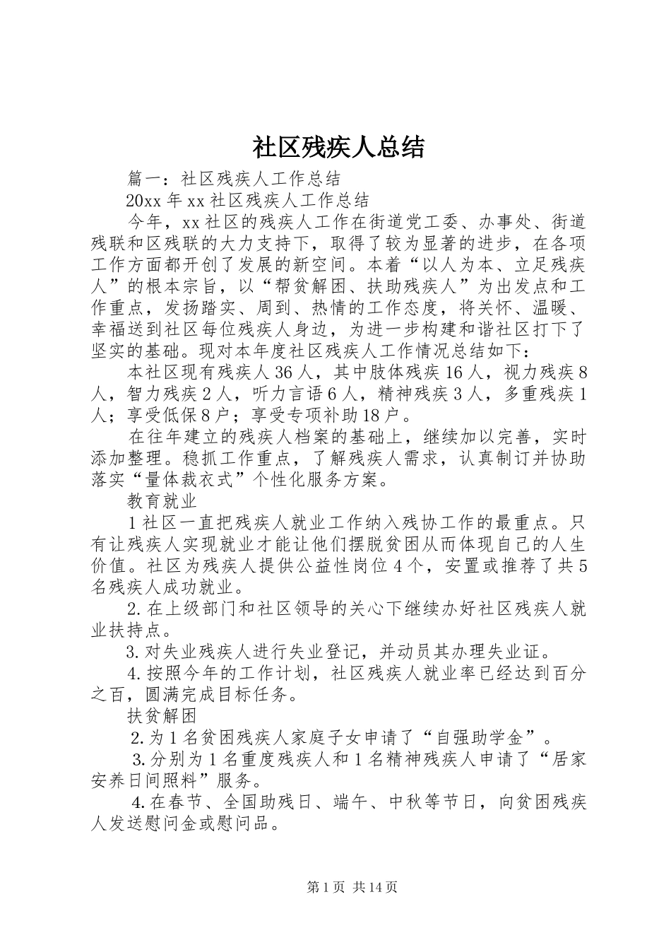 社区残疾人总结_第1页