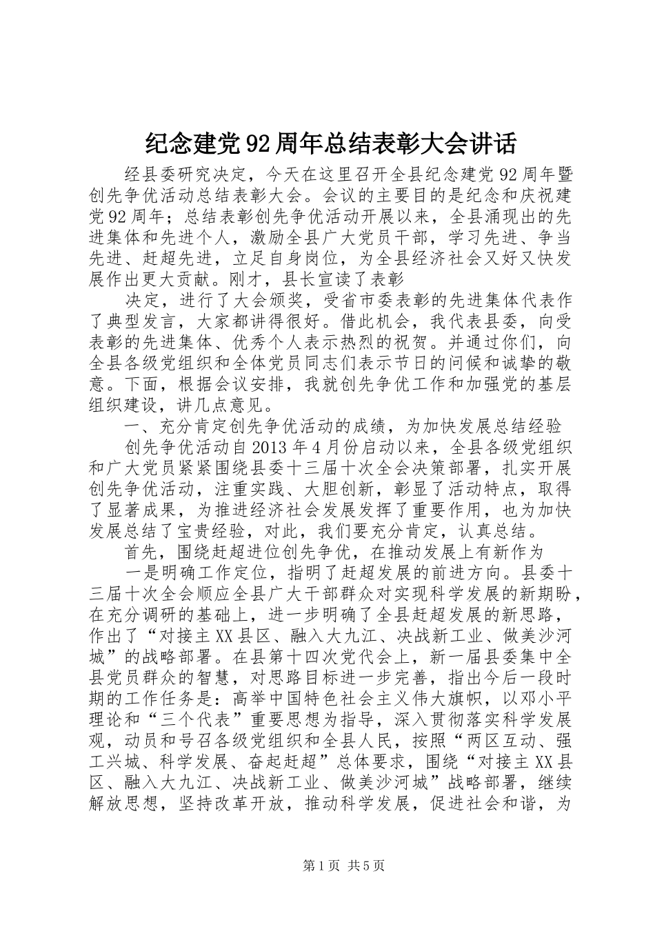纪念建党92周年总结表彰大会讲话_第1页