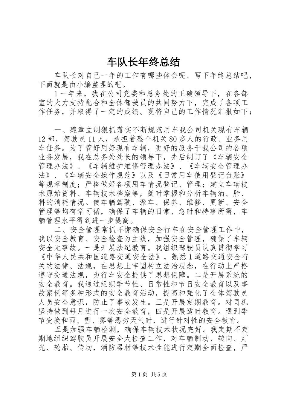 车队长年终总结_第1页