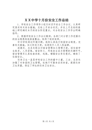 ＸＸ中学十月份安全工作总结