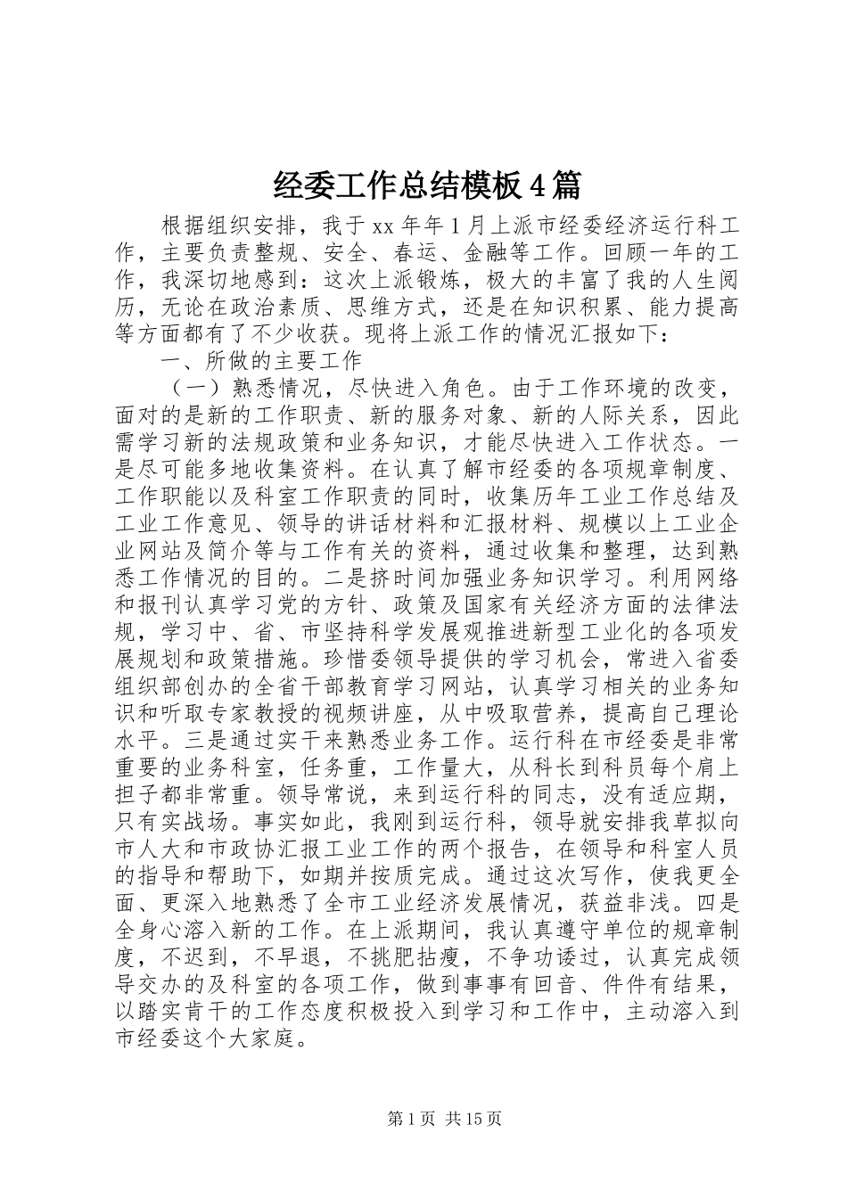 经委工作总结模板4篇_第1页