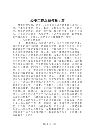 经委工作总结模板4篇