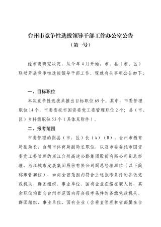 台州市竞争性选拔领导干部工作办公室公告(第一号)