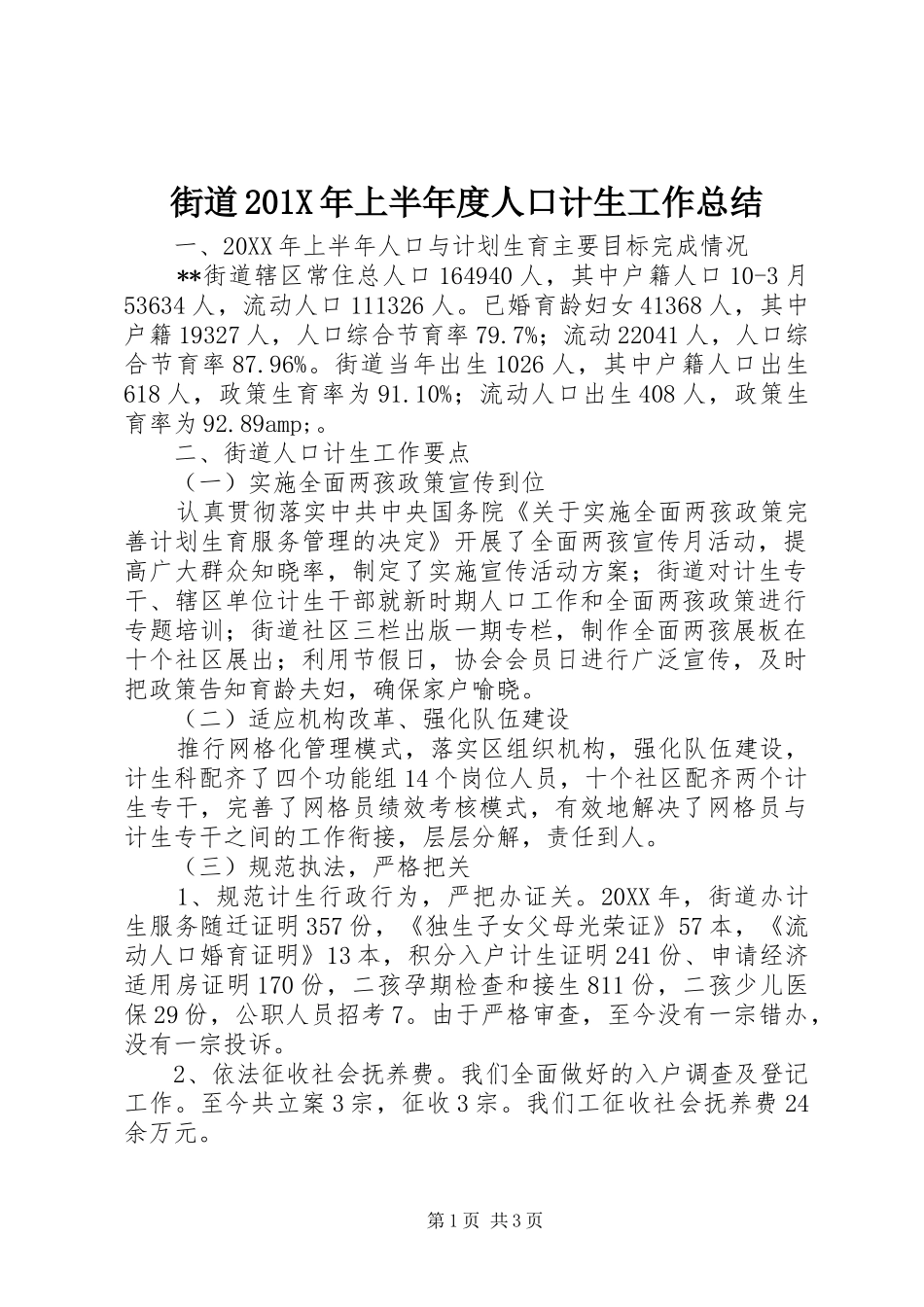 街道201X年上半年度人口计生工作总结_第1页