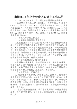 街道201X年上半年度人口计生工作总结