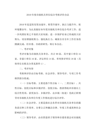 人力资源-XXXX年度市级机关单位综合考核评价办法