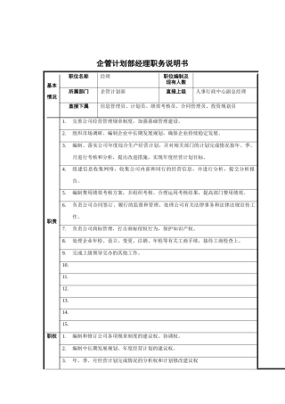 企管计划部经理职务说明书