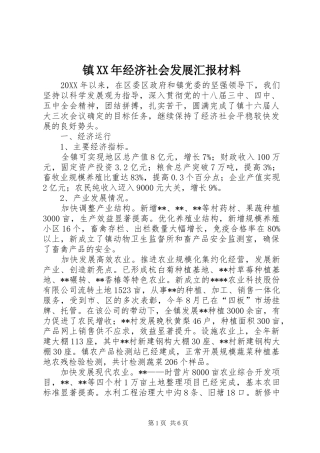 镇经济社会发展汇报材料