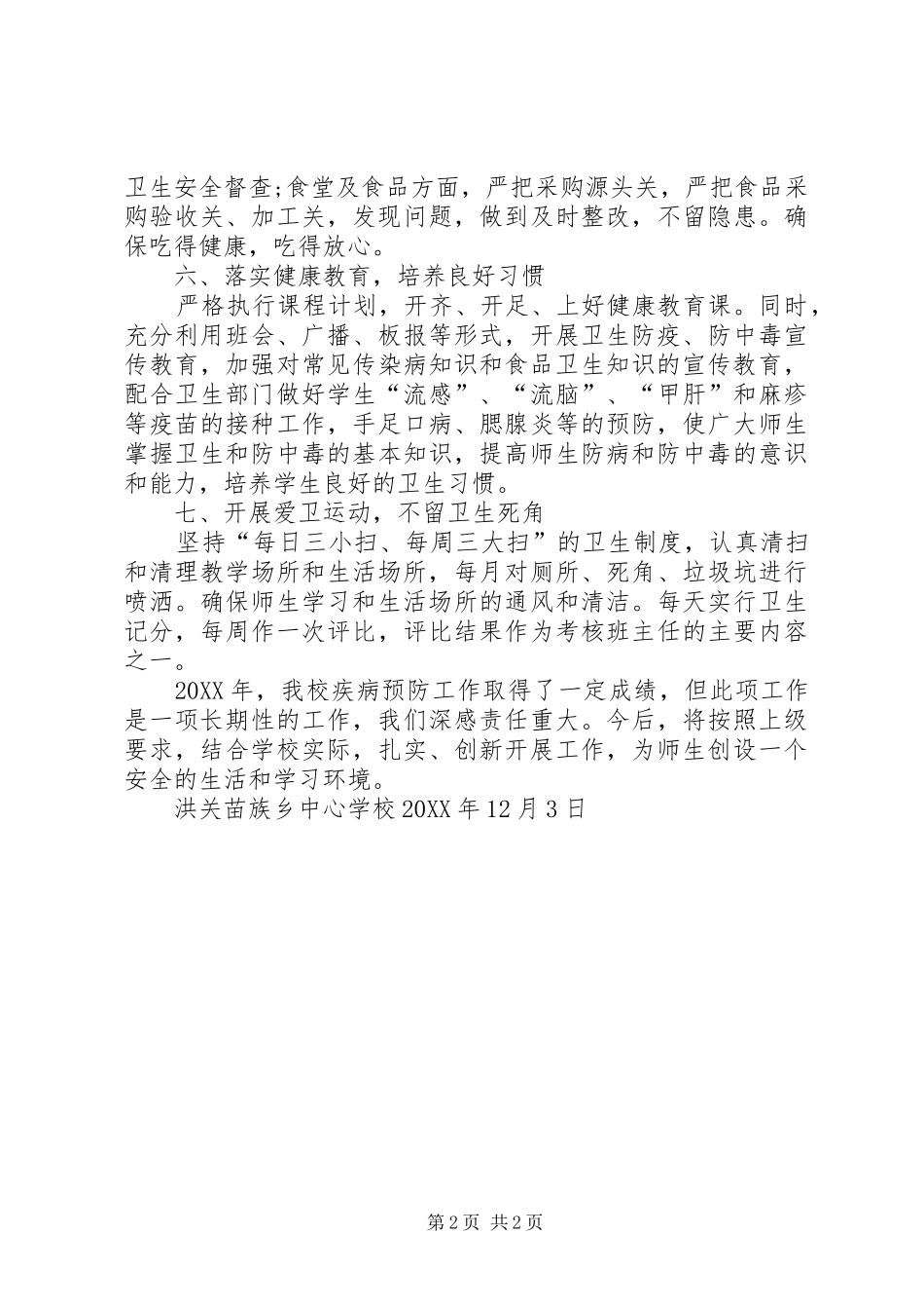 学校疾病预防工作总结_第2页