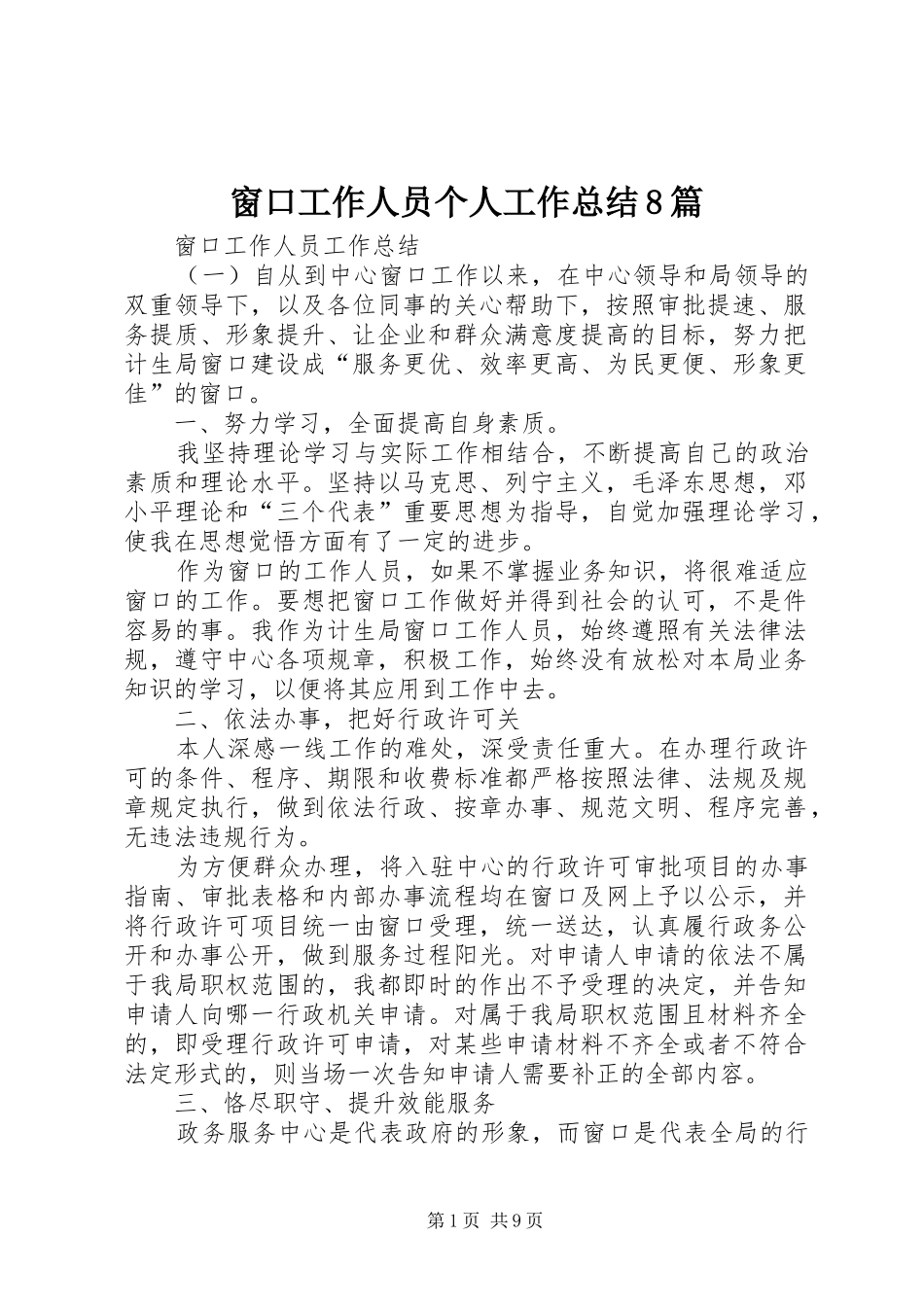 窗口工作人员个人工作总结8篇_第1页