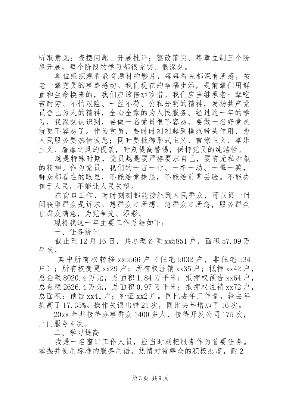 窗口工作人员个人工作总结8篇_第3页