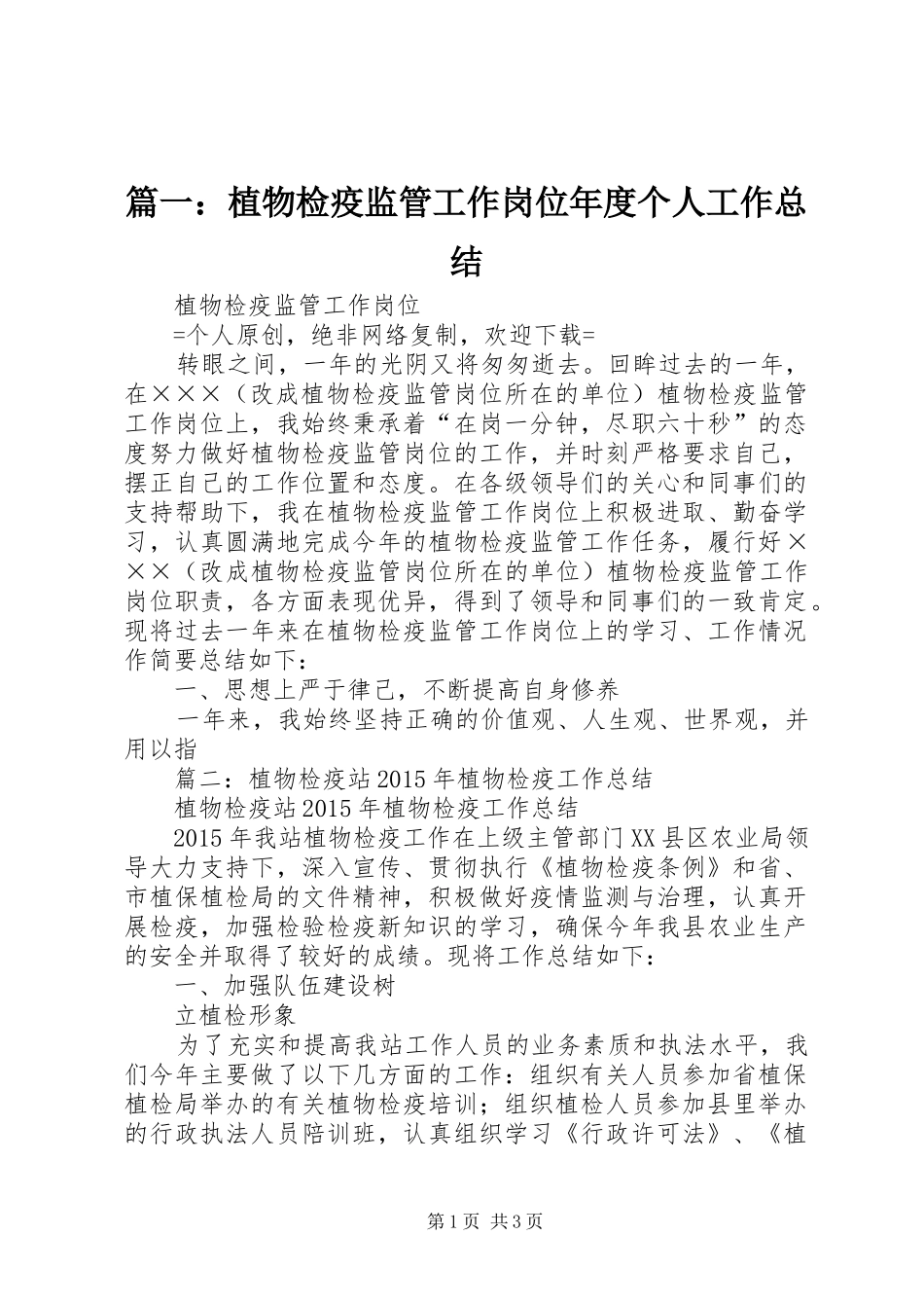 篇一：植物检疫监管工作岗位年度个人工作总结_第1页