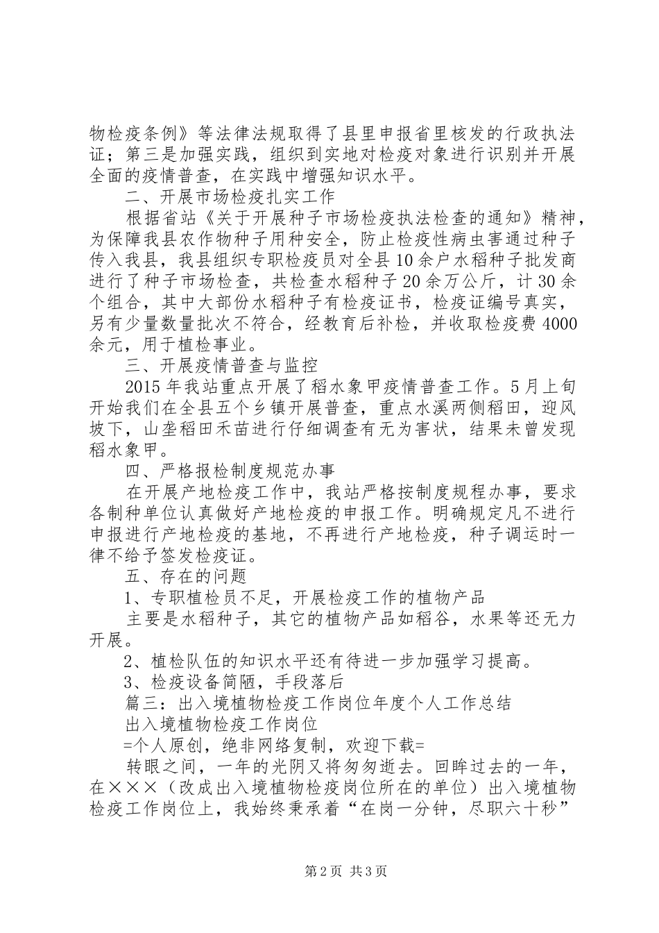 篇一：植物检疫监管工作岗位年度个人工作总结_第2页