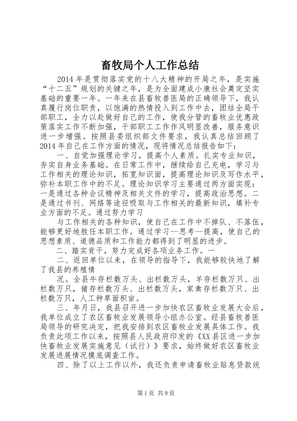 畜牧局个人工作总结_第1页