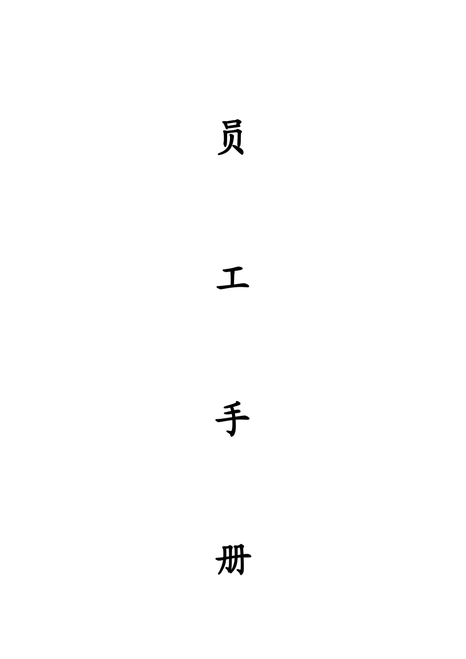 员工手册颁布版-江西_第1页