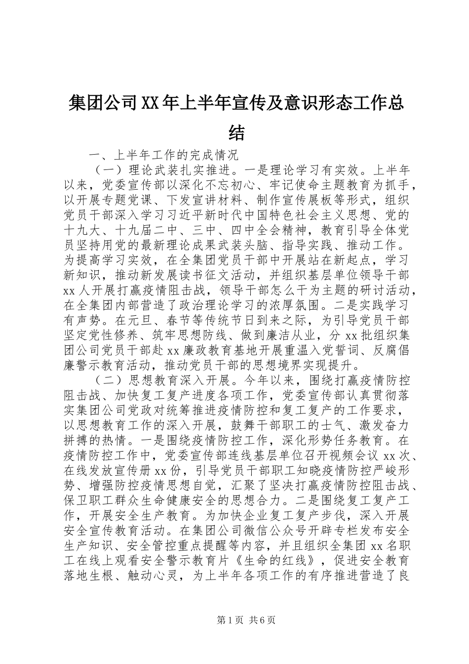 集团公司XX年上半年宣传及意识形态工作总结_第1页