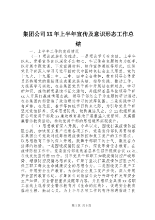 集团公司XX年上半年宣传及意识形态工作总结