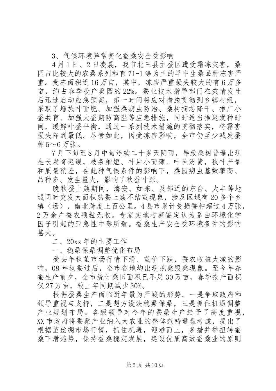 蚕桑工作总结范文_第2页