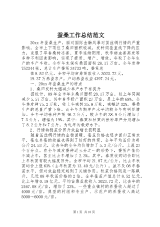 蚕桑工作总结范文
