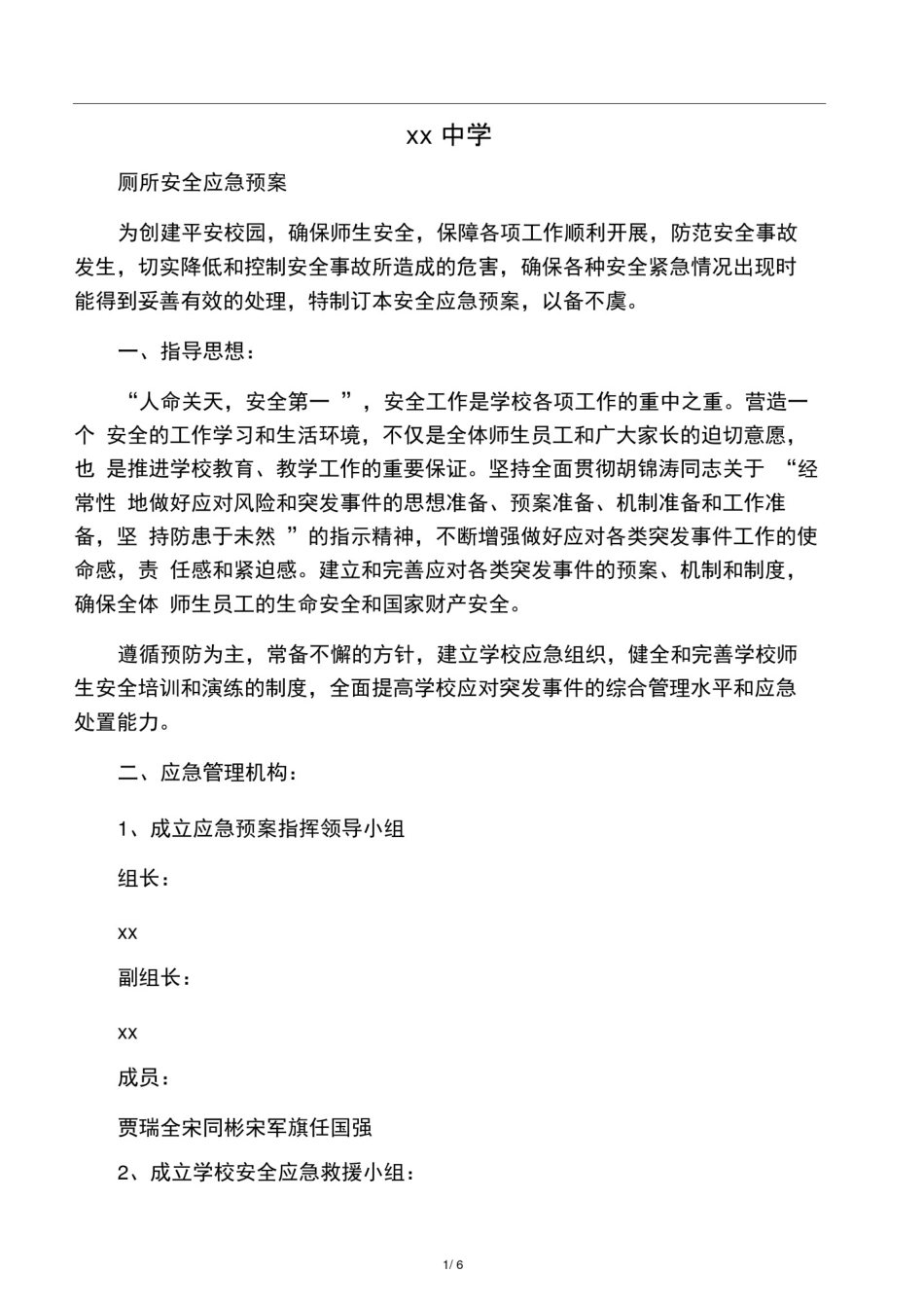 学校厕所安全应急预案_第1页