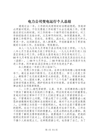电力公司变电运行个人总结