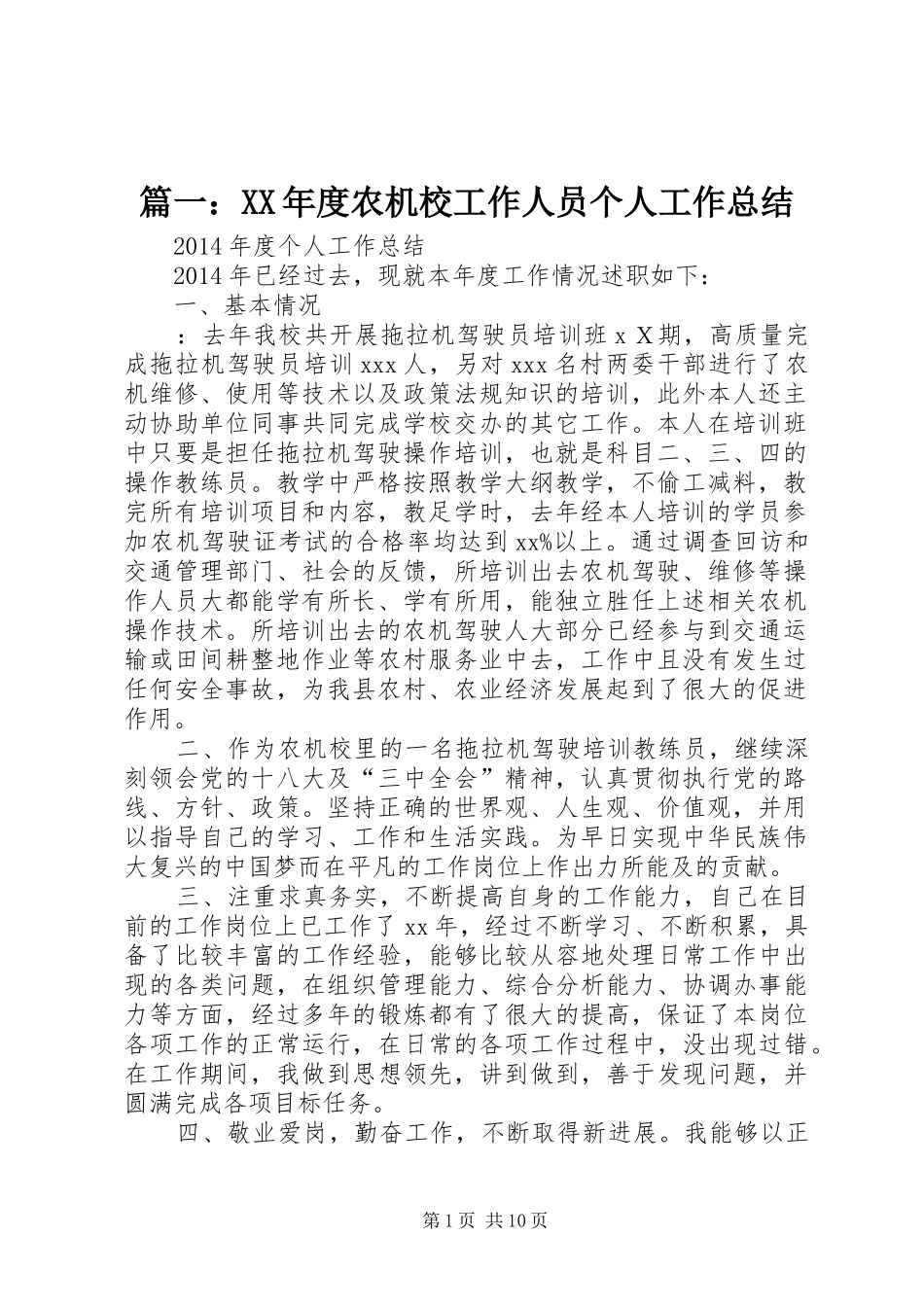篇一：XX年度农机校工作人员个人工作总结_第1页